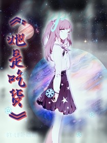 她是吃貨