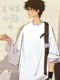 是他先心动的