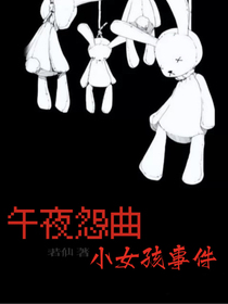 午夜怨曲——小女孩事件