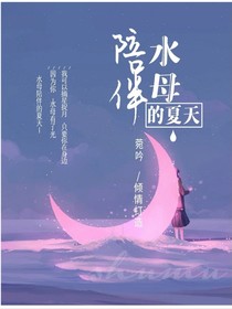 水母陪伴的夏天