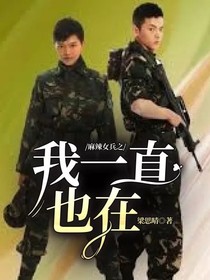 麻辣女兵之我一直也在