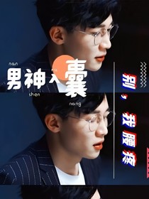 男神入囊：别，我腰疼！