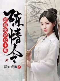 陈情令：影视快穿女主系