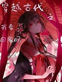 穿越古代之我要回家嗎？-d080