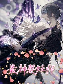最神契妖师