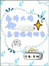 病嬌大佬他總想拐我回家