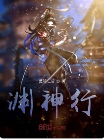 淵神行