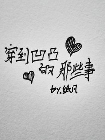 穿到凹凸的那些事