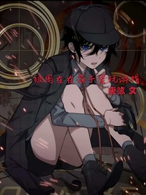 被困在笼子里玩游戏