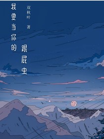 我要当你的跟屁虫