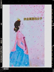 来自高丽的女子