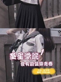 圣星學(xué)院1會有蔚藍(lán)染青春