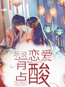 聽說戀愛有點(diǎn)酸