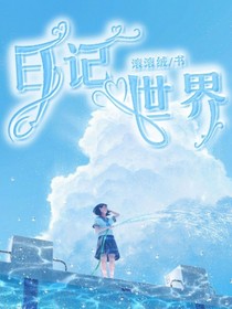 日记世界