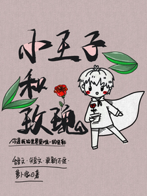 小王子和玫瑰