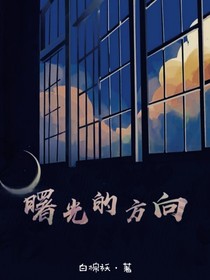 曙光的方向
