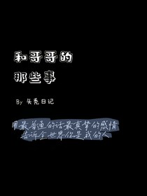 和哥哥的那些事