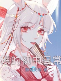 小琪的初中日常——d284