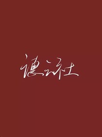 德云：是他呀
