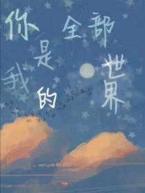 你是我的全部世界-d732