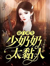 豪門重生：少奶奶太黏人