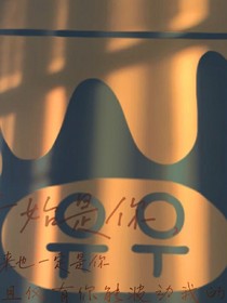 開始是你，后來也一定是你