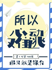 所以心動(dòng)難逃