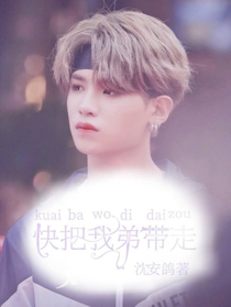 Justin：快把我弟帶走