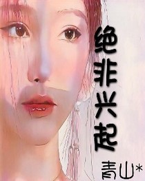 絕非興起