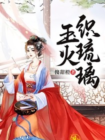 玉火织琉璃