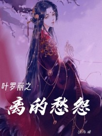 叶罗丽之离的愁怨