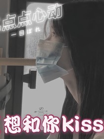 想和你kiss