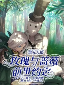 （换新号）第五人格：玫瑰与蔷薇的前世约定