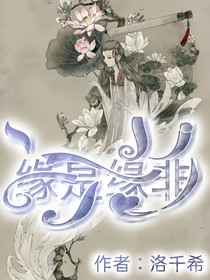 緣是緣非