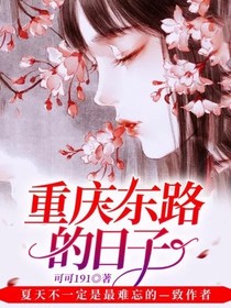 重庆东路的日子