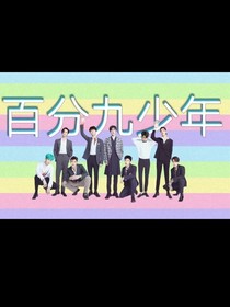 百分九少年团宠——苏辞-d484