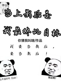 当上影后是我最终的目标