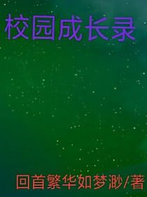 校園成長(zhǎng)錄
