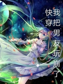 快穿：我把男友玩崩了