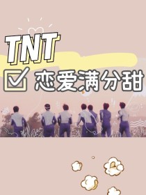TNT：恋爱满分甜