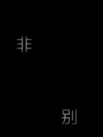 非别