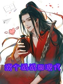拐个战战回现代