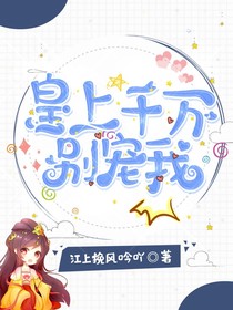 皇上千萬(wàn)別寵我