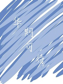 华期可待