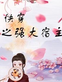 快穿之強(qiáng)大宿主