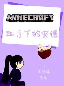 minecarft：血月下的安德