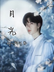王一博a：月光