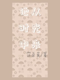 他从时光中来