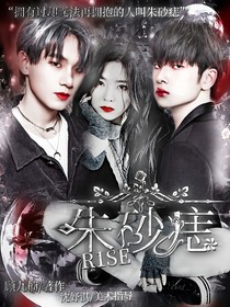 R1SE：朱砂痣-d684