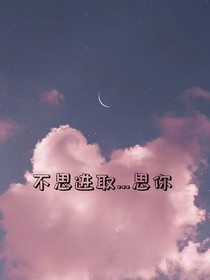 不思進(jìn)取……思你